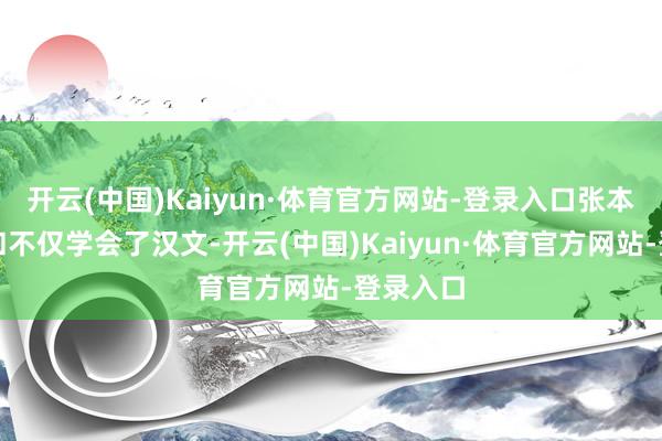 开云(中国)Kaiyun·体育官方网站-登录入口张本好意思和不仅学会了汉文-开云(中国)Kaiyun·体育官方网站-登录入口