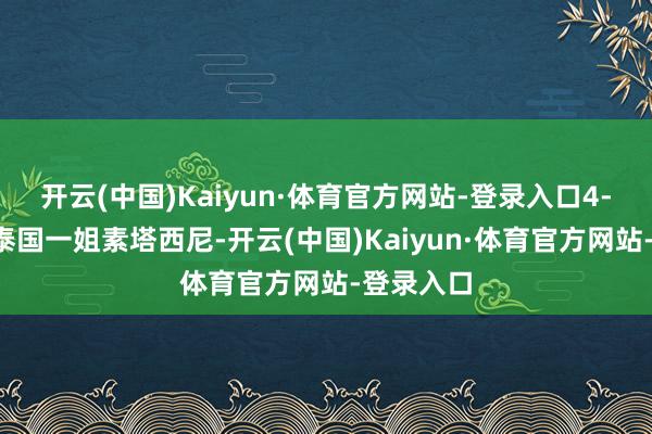 开云(中国)Kaiyun·体育官方网站-登录入口4-0横扫了泰国一姐素塔西尼-开云(中国)Kaiyun·体育官方网站-登录入口