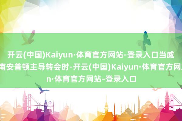 开云(中国)Kaiyun·体育官方网站-登录入口当威尔科克斯在南安普顿主导转会时-开云(中国)Kaiyun·体育官方网站-登录入口