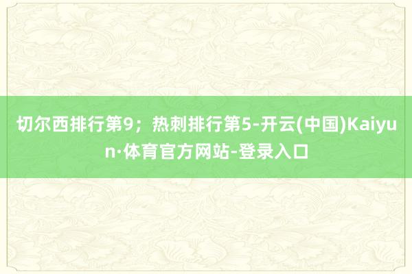 切尔西排行第9；热刺排行第5-开云(中国)Kaiyun·体育官方网站-登录入口