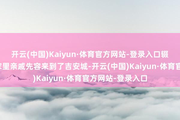 开云(中国)Kaiyun·体育官方网站-登录入口辍学后的刘西元经家里亲戚先容来到了吉安城-开云(中国)Kaiyun·体育官方网站-登录入口