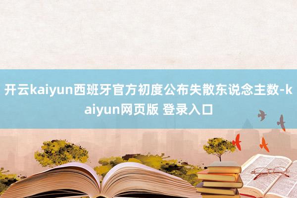 开云kaiyun西班牙官方初度公布失散东说念主数-kaiyun网页版 登录入口
