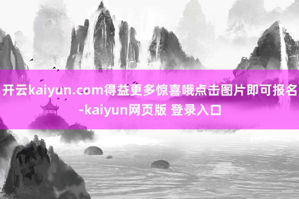开云kaiyun.com得益更多惊喜哦点击图片即可报名-kaiyun网页版 登录入口