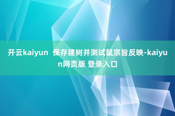 开云kaiyun 保存建树并测试鼠宗旨反映-kaiyun网页版 登录入口