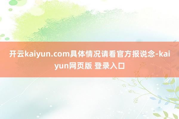开云kaiyun.com具体情况请看官方报说念-kaiyun网页版 登录入口