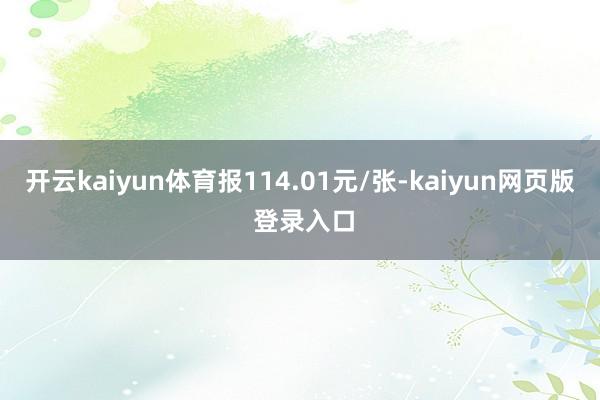 开云kaiyun体育报114.01元/张-kaiyun网页版 登录入口