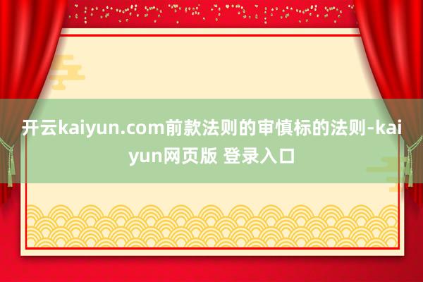 开云kaiyun.com前款法则的审慎标的法则-kaiyun网页版 登录入口