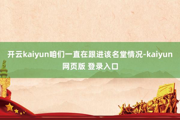 开云kaiyun咱们一直在跟进该名堂情况-kaiyun网页版 登录入口