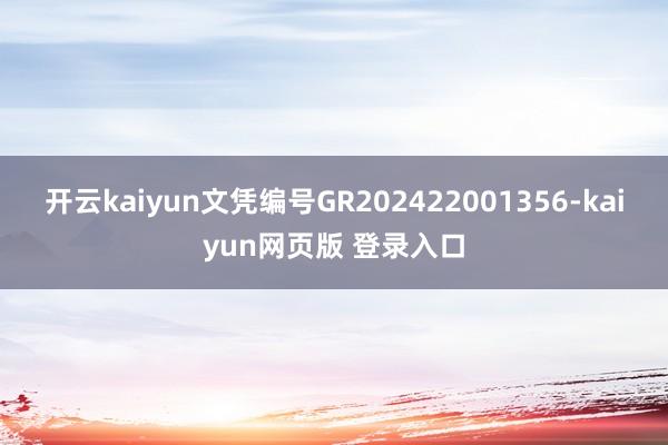 开云kaiyun文凭编号GR202422001356-kaiyun网页版 登录入口