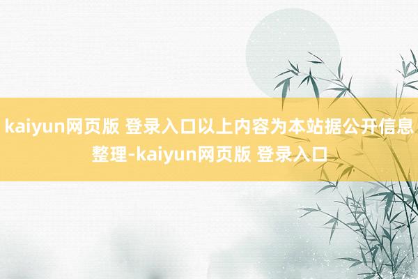 kaiyun网页版 登录入口以上内容为本站据公开信息整理-kaiyun网页版 登录入口