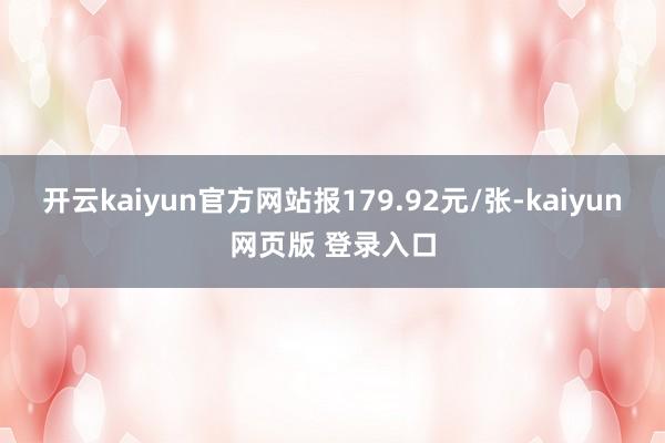 开云kaiyun官方网站报179.92元/张-kaiyun网页版 登录入口