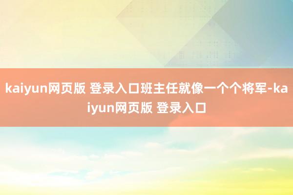 kaiyun网页版 登录入口班主任就像一个个将军-kaiyun网页版 登录入口