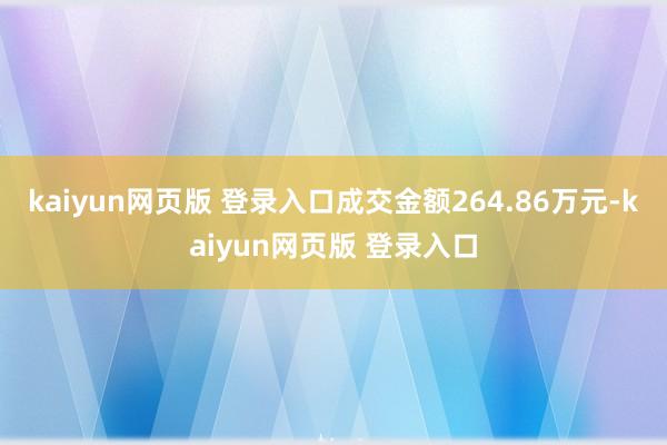 kaiyun网页版 登录入口成交金额264.86万元-kaiyun网页版 登录入口
