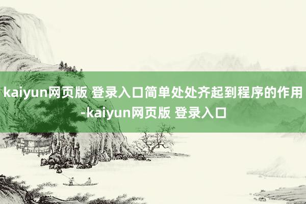 kaiyun网页版 登录入口简单处处齐起到程序的作用-kaiyun网页版 登录入口