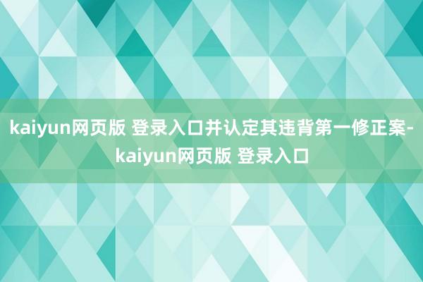 kaiyun网页版 登录入口并认定其违背第一修正案-kaiyun网页版 登录入口