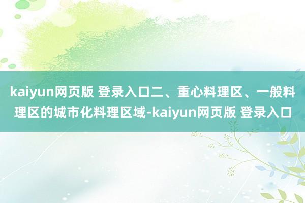 kaiyun网页版 登录入口二、重心料理区、一般料理区的城市化料理区域-kaiyun网页版 登录入口