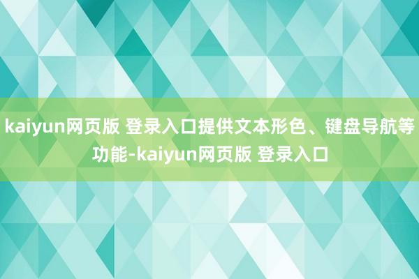 kaiyun网页版 登录入口提供文本形色、键盘导航等功能-kaiyun网页版 登录入口