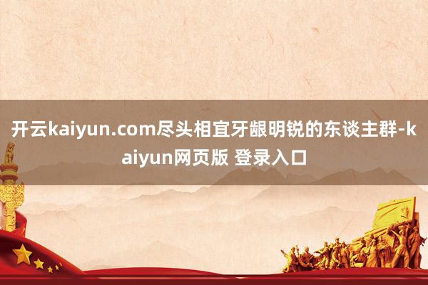 开云kaiyun.com尽头相宜牙龈明锐的东谈主群-kaiyun网页版 登录入口