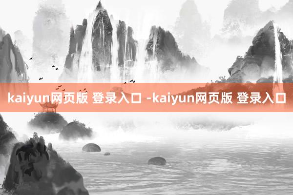 kaiyun网页版 登录入口 -kaiyun网页版 登录入口