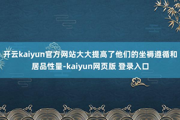 开云kaiyun官方网站大大提高了他们的坐褥遵循和居品性量-kaiyun网页版 登录入口