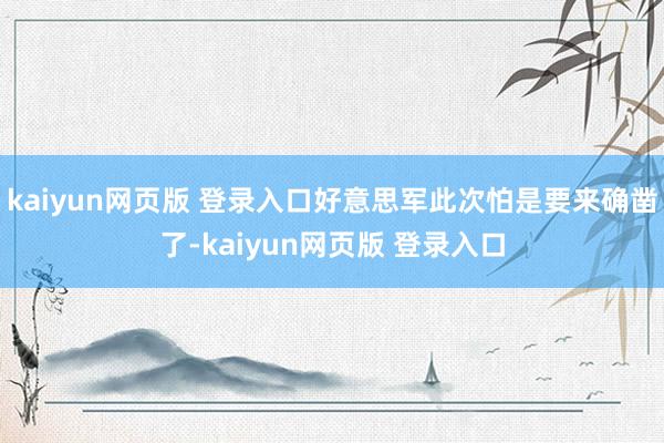 kaiyun网页版 登录入口好意思军此次怕是要来确凿了-kaiyun网页版 登录入口