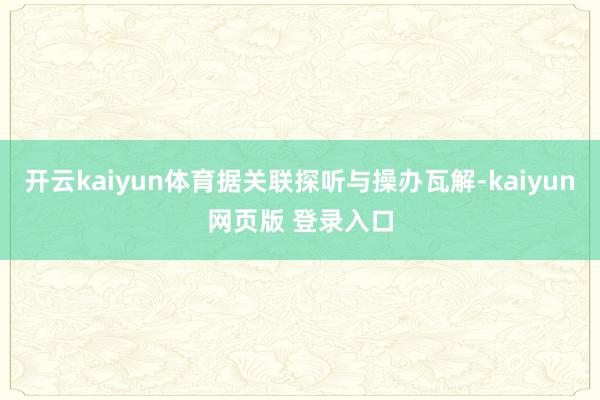 开云kaiyun体育据关联探听与操办瓦解-kaiyun网页版 登录入口
