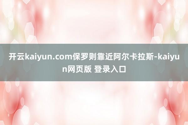 开云kaiyun.com保罗则靠近阿尔卡拉斯-kaiyun网页版 登录入口