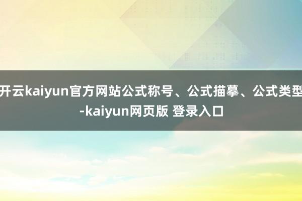 开云kaiyun官方网站公式称号、公式描摹、公式类型-kaiyun网页版 登录入口