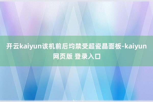 开云kaiyun该机前后均禁受超瓷晶面板-kaiyun网页版 登录入口