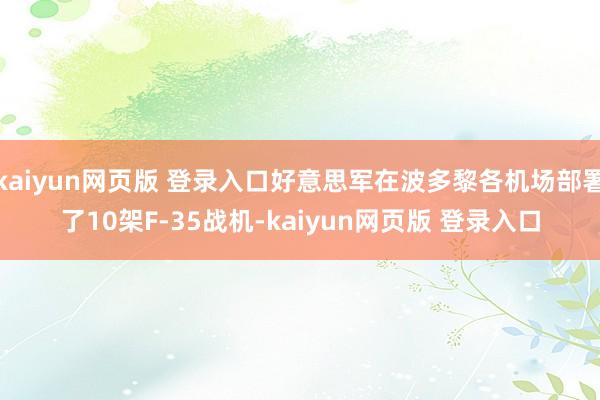 kaiyun网页版 登录入口好意思军在波多黎各机场部署了10架F-35战机-kaiyun网页版 登录入口