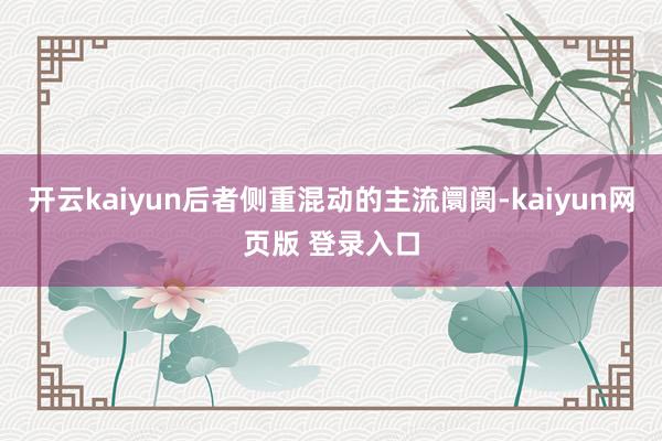 开云kaiyun后者侧重混动的主流阛阓-kaiyun网页版 登录入口
