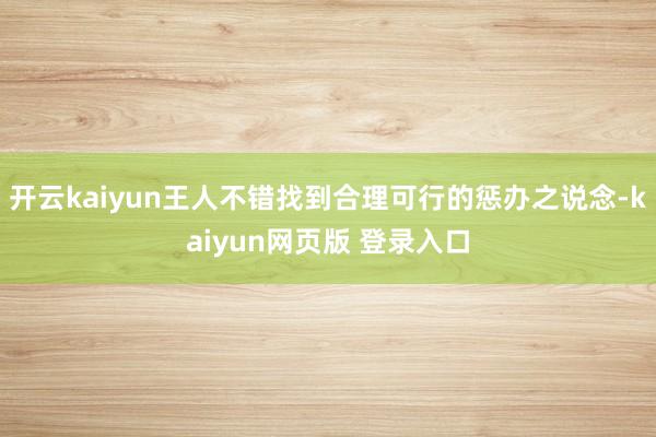开云kaiyun王人不错找到合理可行的惩办之说念-kaiyun网页版 登录入口