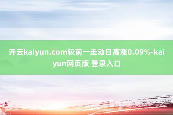 开云kaiyun.com较前一走动日高涨0.09%-kaiyun网页版 登录入口