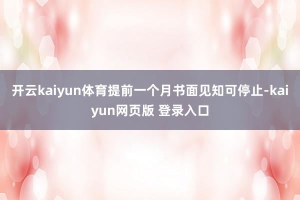 开云kaiyun体育提前一个月书面见知可停止-kaiyun网页版 登录入口