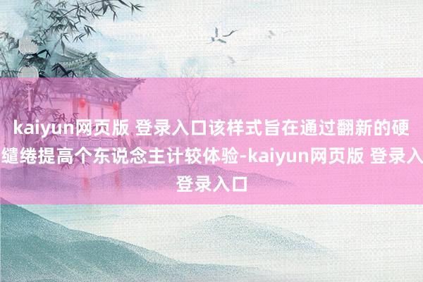kaiyun网页版 登录入口该样式旨在通过翻新的硬件缱绻提高个东说念主计较体验-kaiyun网页版 登录入口