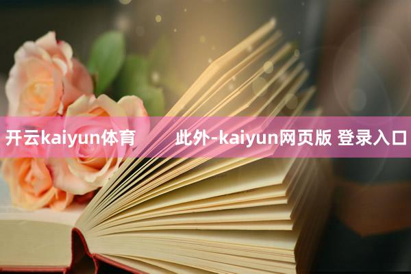 开云kaiyun体育        此外-kaiyun网页版 登录入口