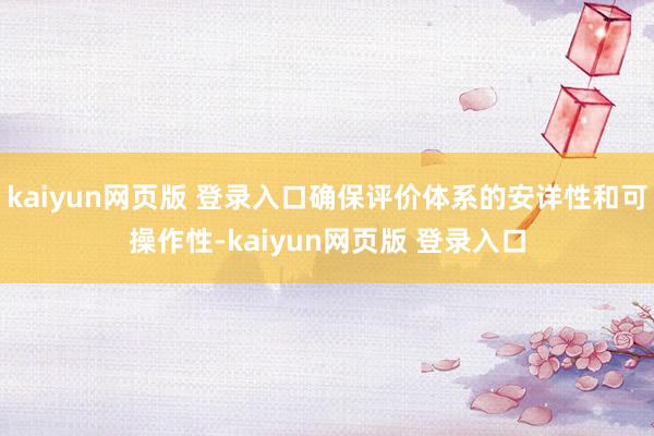 kaiyun网页版 登录入口确保评价体系的安详性和可操作性-kaiyun网页版 登录入口