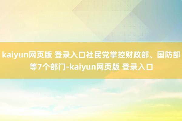 kaiyun网页版 登录入口社民党掌控财政部、国防部等7个部门-kaiyun网页版 登录入口