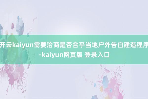 开云kaiyun需要洽商是否合乎当地户外告白建造程序-kaiyun网页版 登录入口