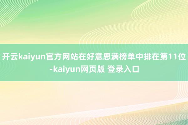 开云kaiyun官方网站在好意思满榜单中排在第11位-kaiyun网页版 登录入口